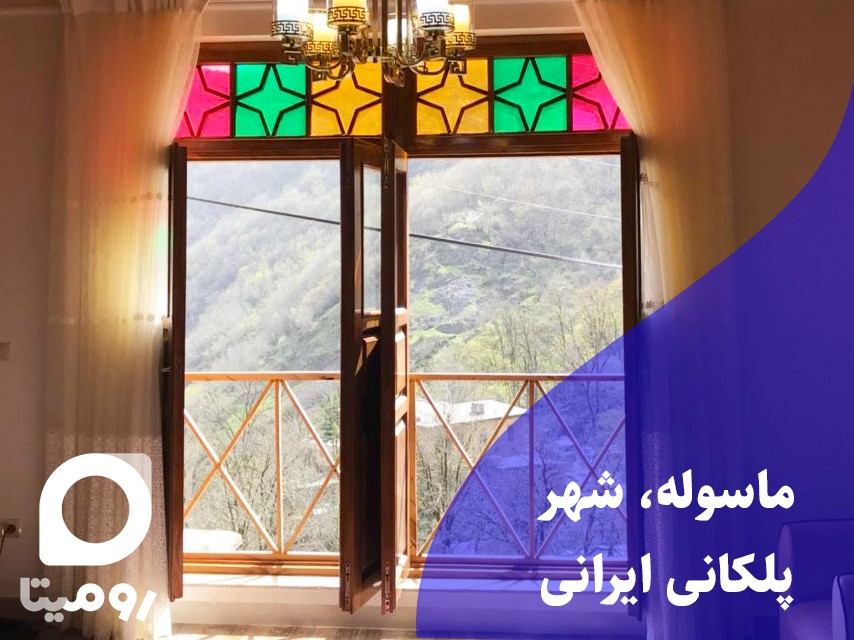ماسوله، شهر پلكاني ايراني - سايت روميتا