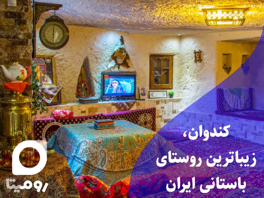 کندوان، زیباترین روستای باستانی ایران - سایت رومیتا
